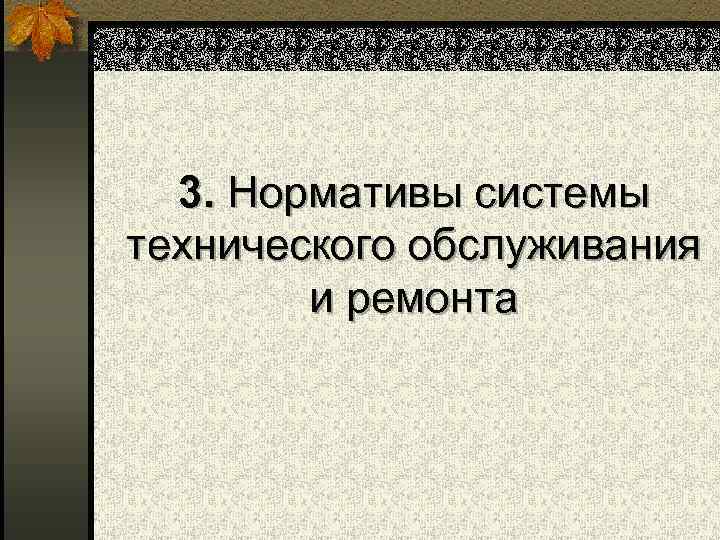 3. Нормативы системы технического обслуживания и ремонта 