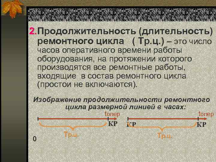 2. Продолжительность (длительность) 2. ремонтного цикла ( Тр. ц. ) – это число часов