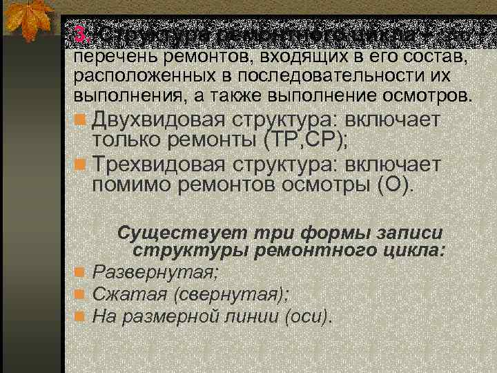 3. Структура ремонтного цикла – это перечень ремонтов, входящих в его состав, расположенных в