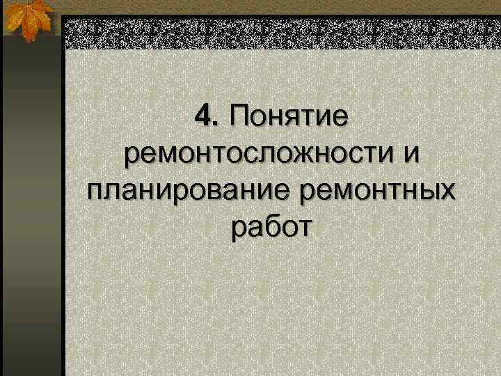 4. Понятие ремонтосложности и планирование ремонтных работ 