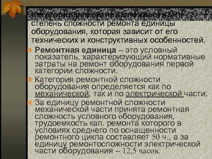 Категория ремонтной сложности (R) – степень сложности ремонта единицы оборудования, которая зависит от его