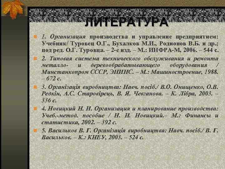 ЛИТЕРАТУРА n 1. Организация производства и управление предприятием: n n Учебник/ Туровец О. Г.