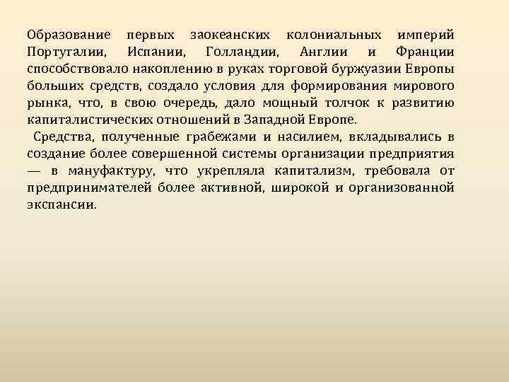 Образование первых заокеанских колониальных империй Португалии, Испании, Голландии, Англии и Франции способствовало накоплению в