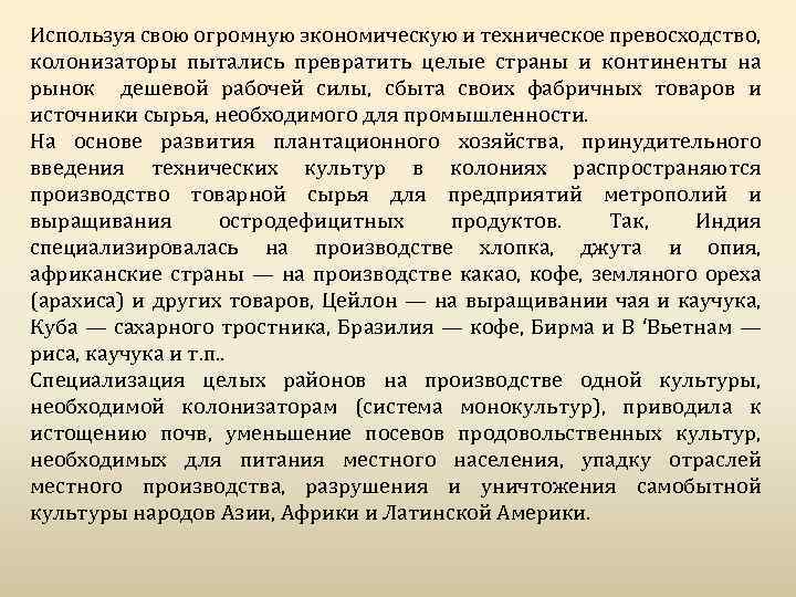 Используя свою огромную экономическую и техническое превосходство, колонизаторы пытались превратить целые страны и континенты