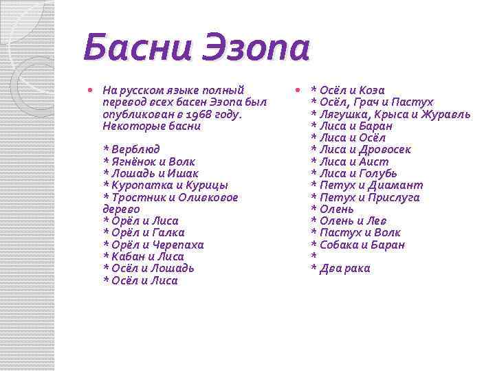 Какие басни написал. Басни Эзопа для 3 класса. Какие басни написал Эзоп. Басни Эзопа для 3 класса список. Басни Эзопа 5 класс.