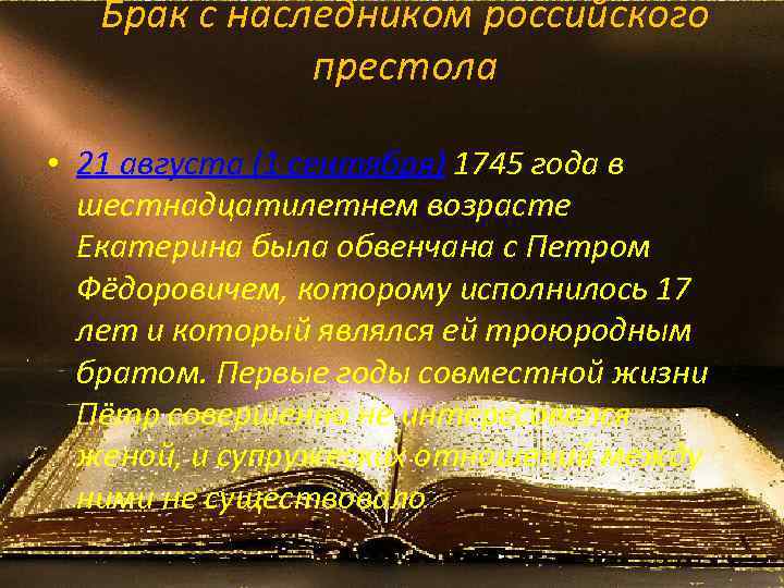 Брак с наследником российского престола • 21 августа (1 сентября) 1745 года в шестнадцатилетнем