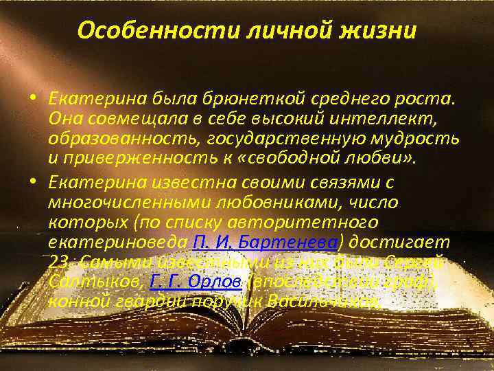 Особенности личной жизни • Екатерина была брюнеткой среднего роста. Она совмещала в себе высокий