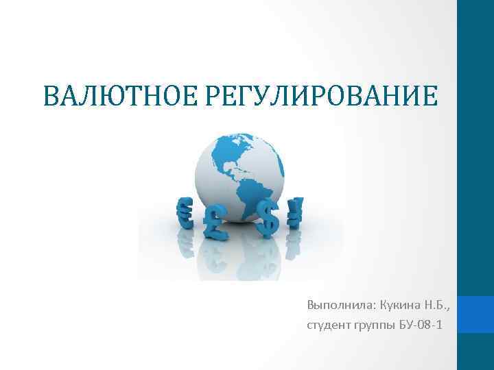 Регулирование валютного рынка. Валютное регулирование. Валютное регулирование картинки. Валютное регулирование картинки для презентации. Валютное регулирование РФ картинки для презентации.