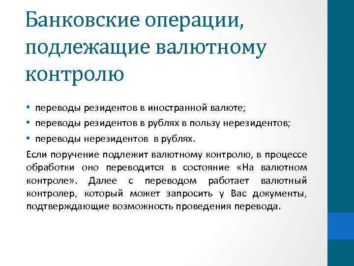Банковские операции, подлежащие валютному контролю • переводы резидентов в иностранной валюте; • переводы резидентов