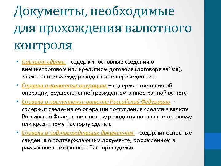 Документы, необходимые для прохождения валютного контроля • Паспорт сделки – содержит основные сведения о