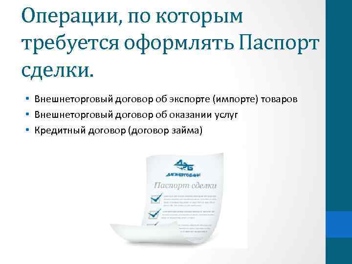 Операции, по которым требуется оформлять Паспорт сделки. • Внешнеторговый договор об экспорте (импорте) товаров
