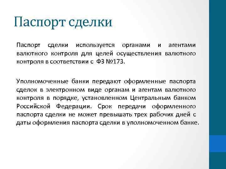 Паспорт сделки используется органами и агентами валютного контроля для целей осуществления валютного контроля в
