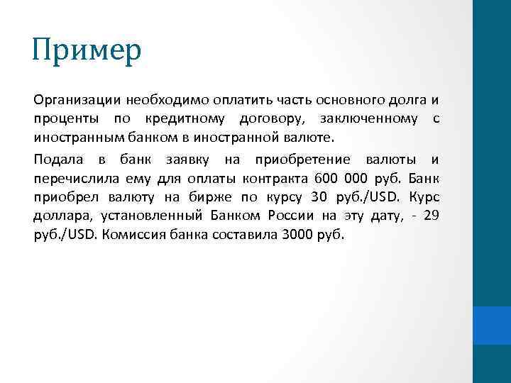 Пример Организации необходимо оплатить часть основного долга и проценты по кредитному договору, заключенному с