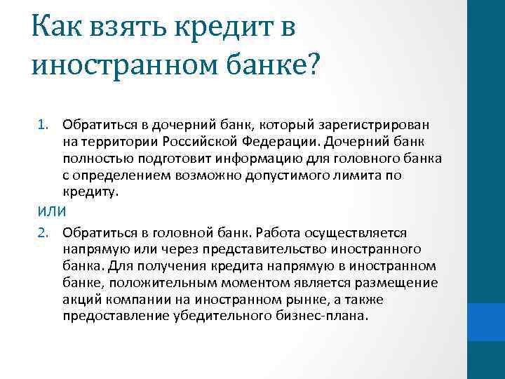 Как взять кредит в иностранном банке? 1. Обратиться в дочерний банк, который зарегистрирован на