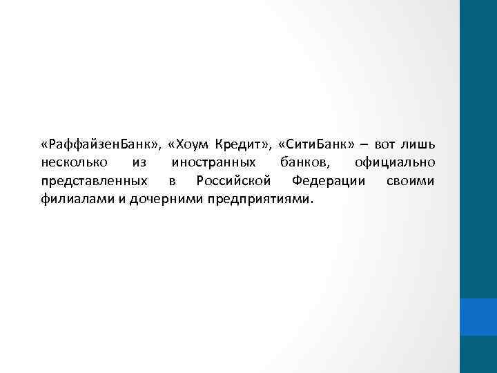  «Раффайзен. Банк» , «Хоум Кредит» , «Сити. Банк» – вот лишь несколько из