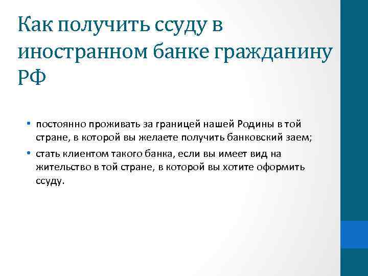 Как получить ссуду в иностранном банке гражданину РФ • постоянно проживать за границей нашей