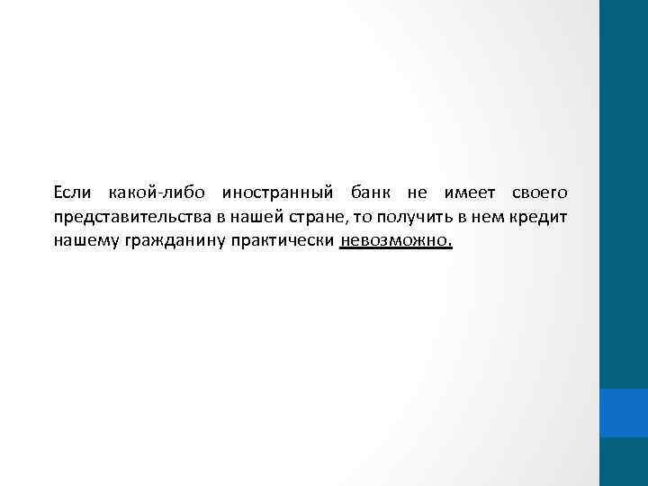 Если какой-либо иностранный банк не имеет своего представительства в нашей стране, то получить в