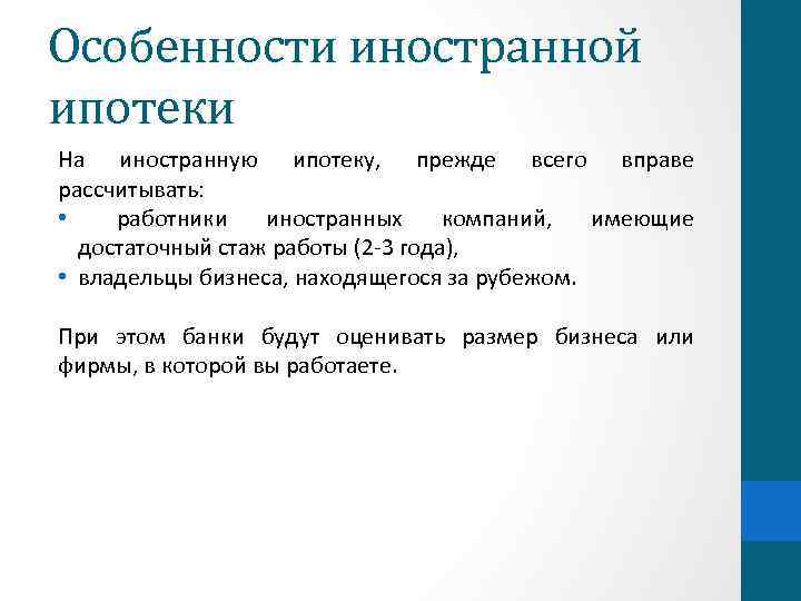 Особенности иностранной ипотеки На иностранную ипотеку, прежде всего вправе рассчитывать: • работники иностранных компаний,