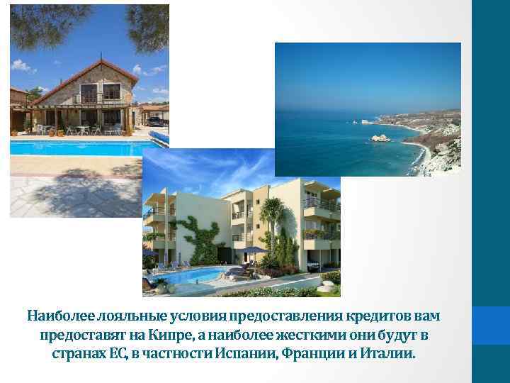 Наиболее лояльные условия предоставления кредитов вам предоставят на Кипре, а наиболее жесткими они будут