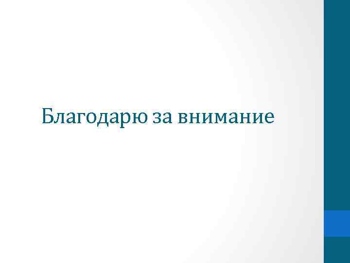 Благодарю за внимание 