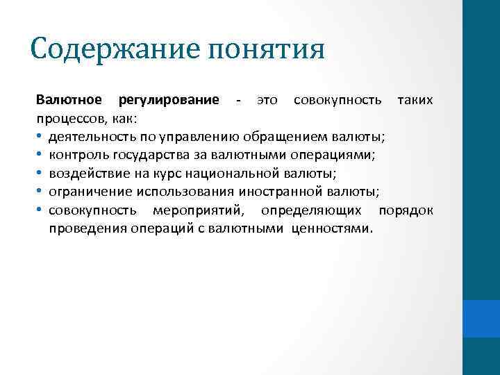 Содержание понятия Валютное регулирование - это совокупность таких процессов, как: • деятельность по управлению