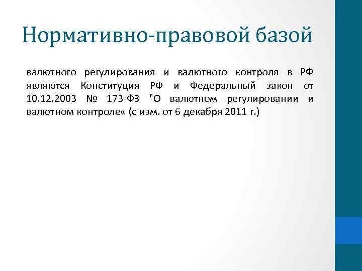 Нормативно-правовой базой валютного регулирования и валютного контроля в РФ являются Конституция РФ и Федеральный