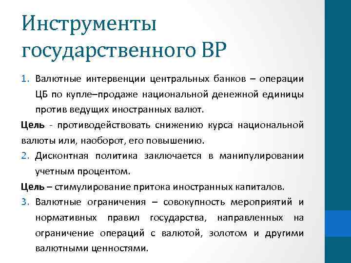Инструменты государственного ВР 1. Валютные интервенции центральных банков – операции ЦБ по купле–продаже национальной