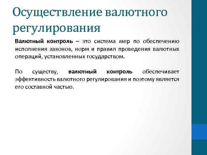 О валютном регулировании и валютном контроле