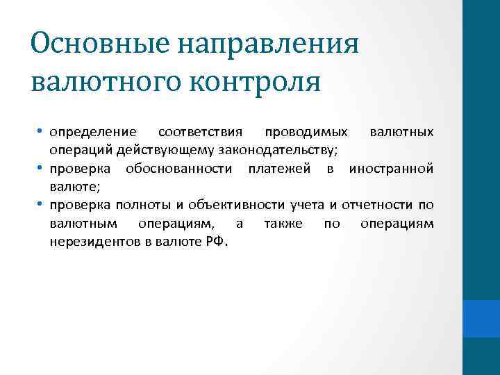 Направления контроля