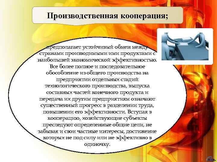 Производственная кооперация; предполагает устойчивый обмен между странами производимыми ими продуктами с наибольшей экономической эффективностью.