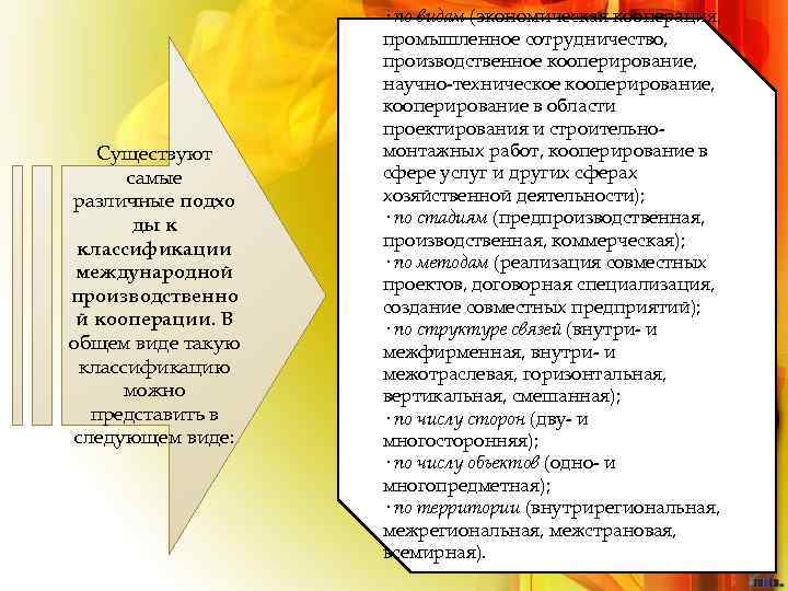 Существуют самые различные подхо ды к классификации международной производственно й кооперации. В общем виде