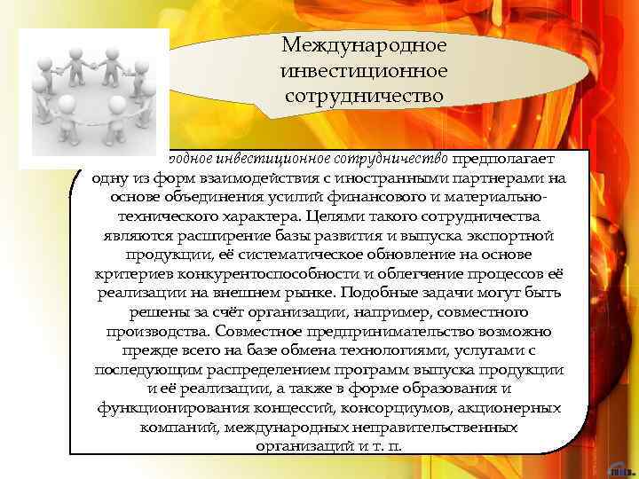 Международное инвестиционное сотрудничество предполагает одну из форм взаимодействия с иностранными партнерами на основе объединения