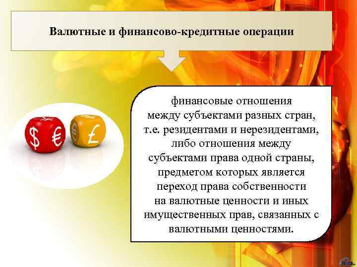 Валютные и финансово-кредитные операции финансовые отношения между субъектами разных стран, т. е. резидентами и