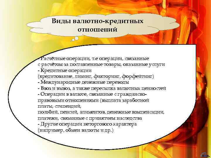 Виды валютно-кредитных отношений - Расчётные операции, т. е операции, связанные с расчётом за поставленные