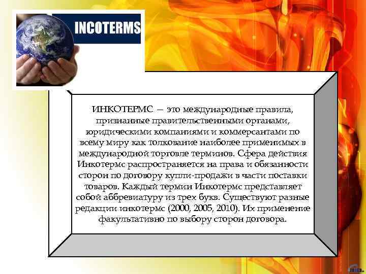 ИНКОТЕРМС — это международные правила, признанные правительственными органами, юридическими компаниями и коммерсантами по всему