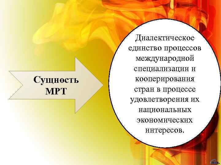 Сущность МРТ Диалектическое единство процессов международной специализации и кооперирования стран в процессе удовлетворения их