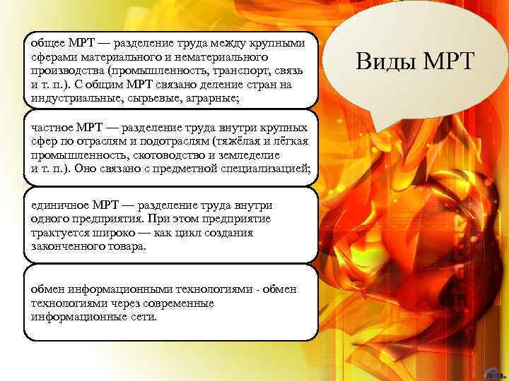 общее МРТ — разделение труда между крупными сферами материального и нематериального производства (промышленность, транспорт,