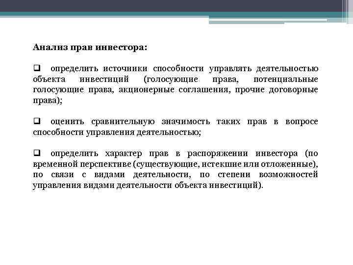 Анализ прав инвестора: q определить источники способности управлять деятельностью объекта инвестиций (голосующие права, потенциальные