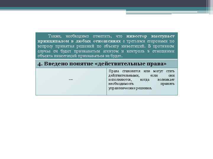 Также, необходимо отметить, что инвестор выступает принципалом в любых отношениях с третьими сторонами по