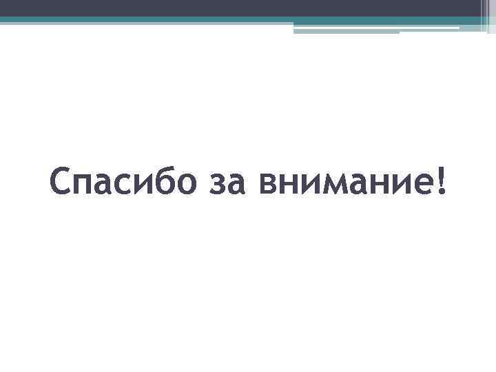 Спасибо за внимание! 