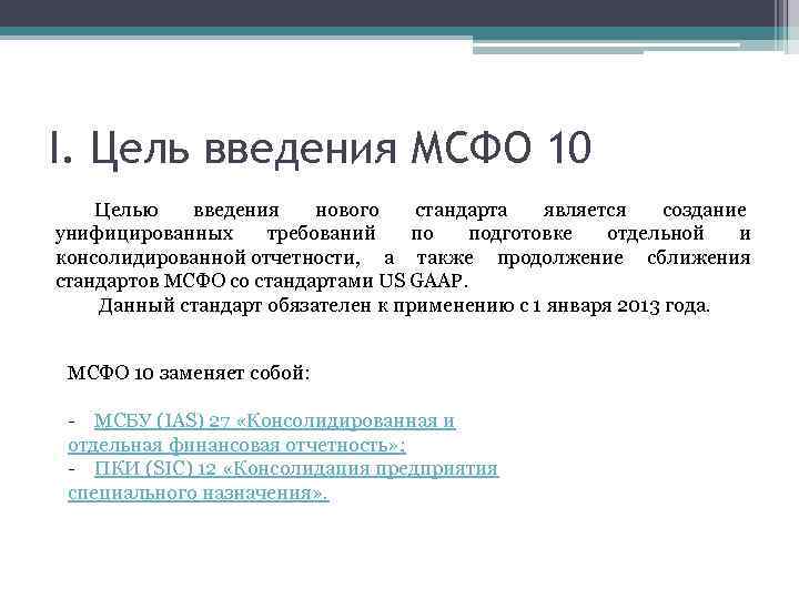 Мсфо 10 презентация