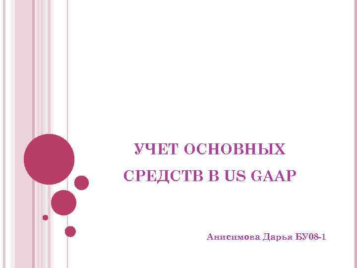 УЧЕТ ОСНОВНЫХ СРЕДСТВ В US GAAP Анисимова Дарья БУ 08 -1 