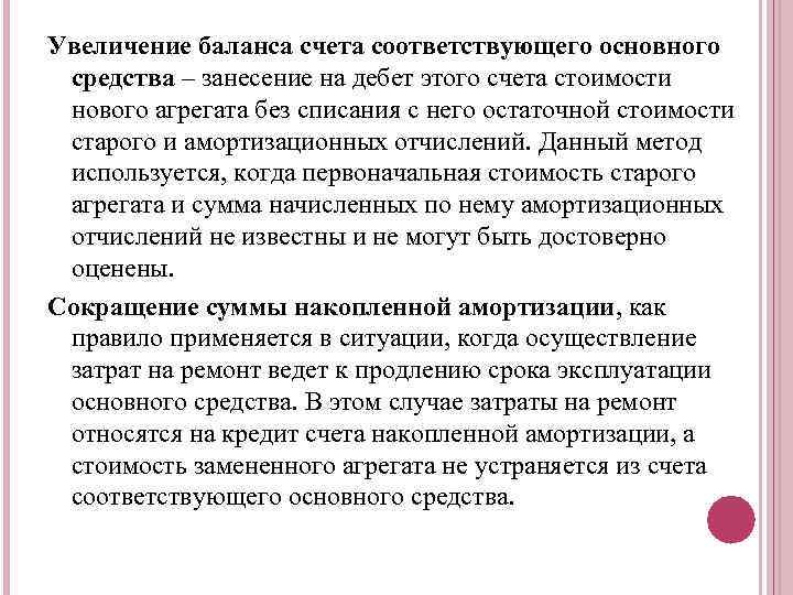 Увеличение баланса счета соответствующего основного средства – занесение на дебет этого счета стоимости нового