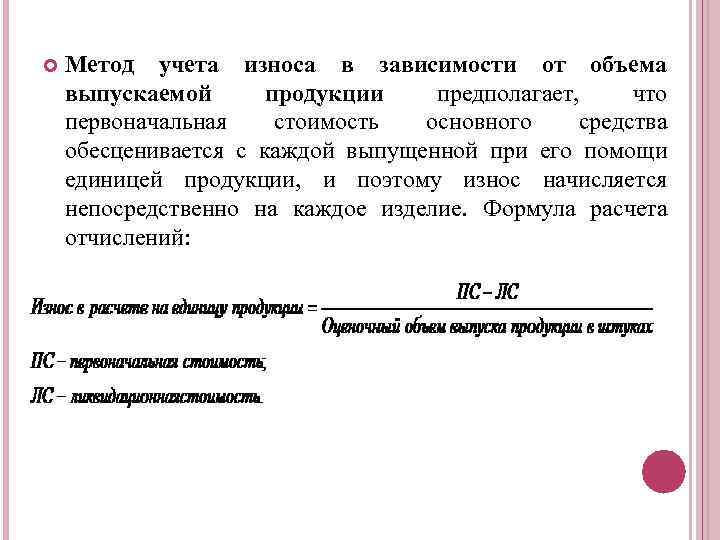  Метод учета износа в зависимости от объема выпускаемой продукции предполагает, что первоначальная стоимость