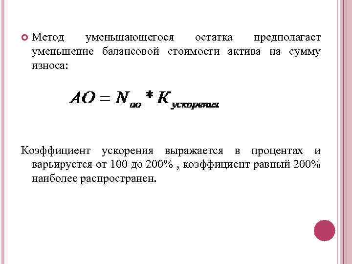 Коэффициент ускорения. Коэффициент ускорения амортизации основных средств. Уменьшение балансовой стоимости основных средств. Метод уменьшения остатка балансовой стоимости.