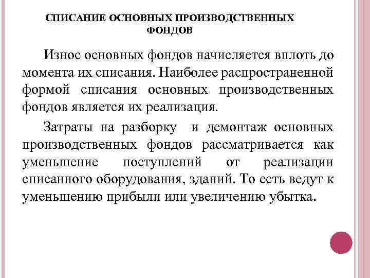 СПИСАНИЕ ОСНОВНЫХ ПРОИЗВОДСТВЕННЫХ ФОНДОВ Износ основных фондов начисляется вплоть до момента их списания. Наиболее