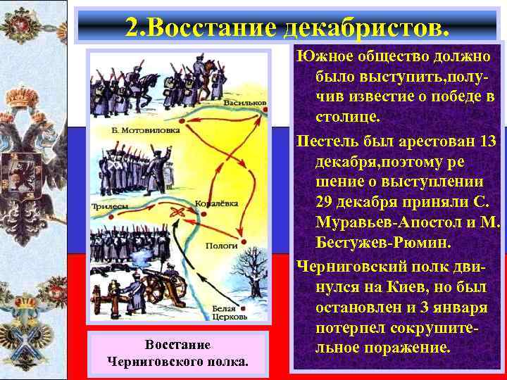 2. Восстание декабристов. Восстание Черниговского полка. Южное общество должно было выступить, получив известие о