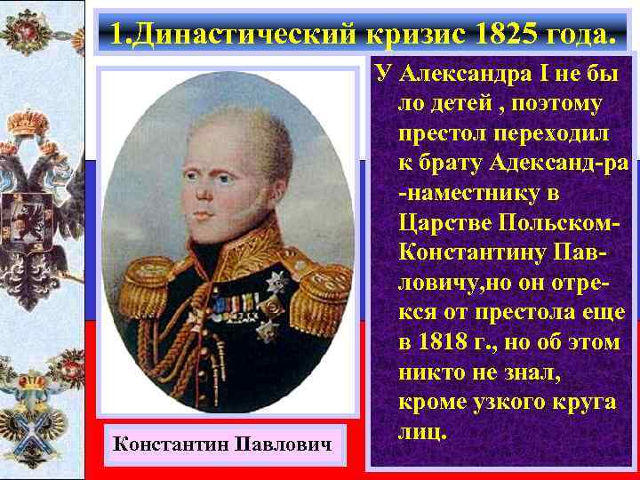 1. Династический кризис 1825 года. Константин Павлович У Александра I не бы ло детей
