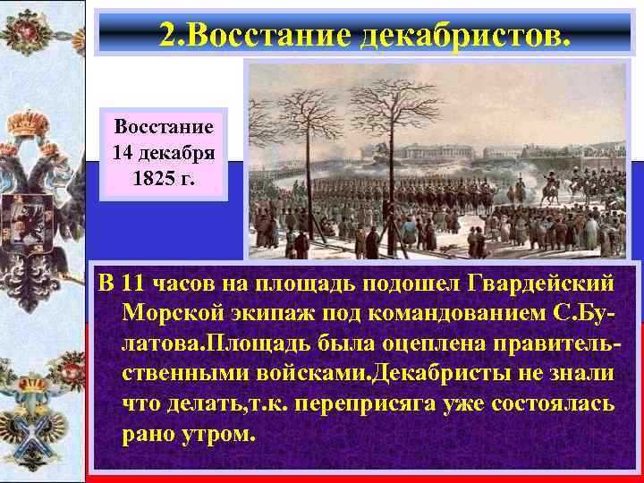 2. Восстание декабристов. Восстание 14 декабря 1825 г. В 11 часов на площадь подошел