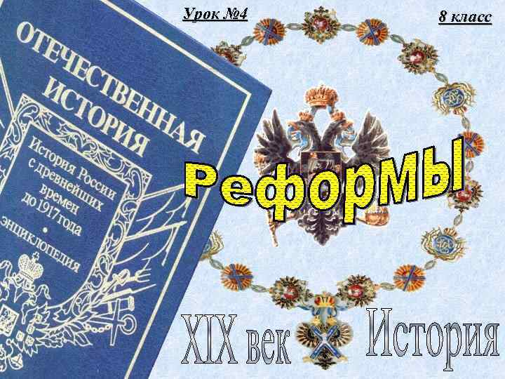 Урок № 4 8 класс 